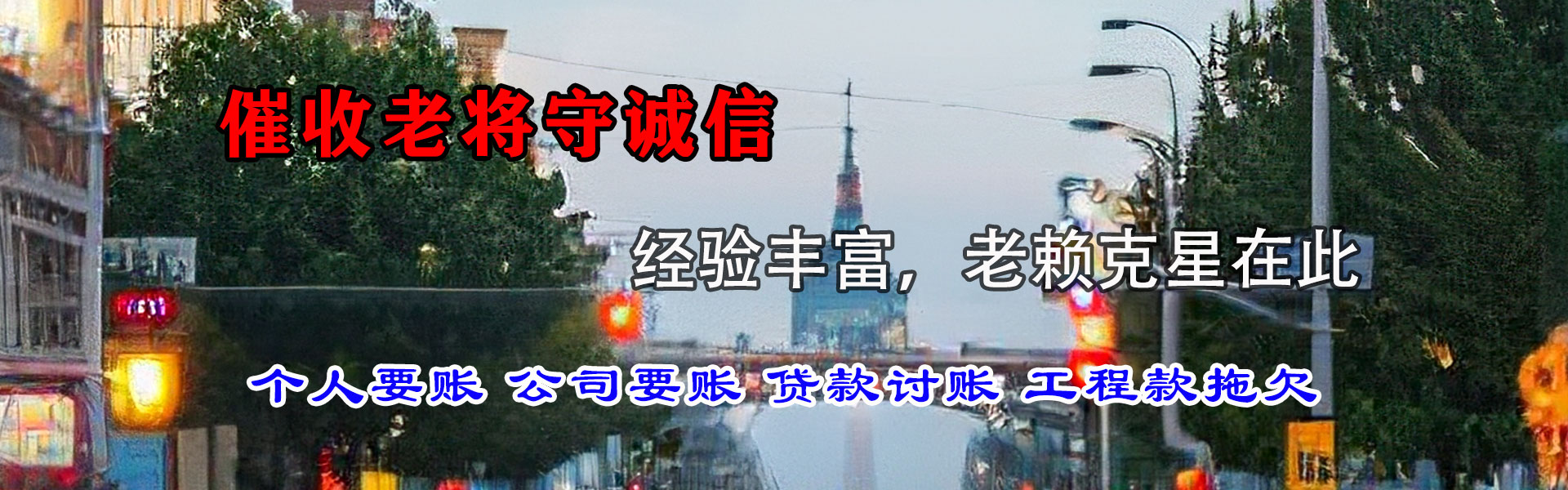 西工清债公司